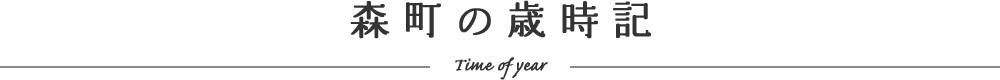 森町の歳時記