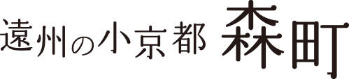 遠州の小京都 森町