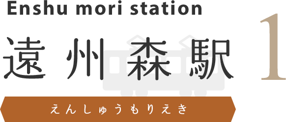 遠州森駅