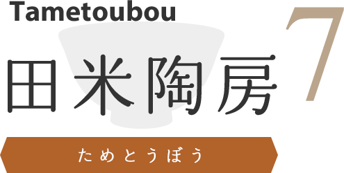 田米陶房