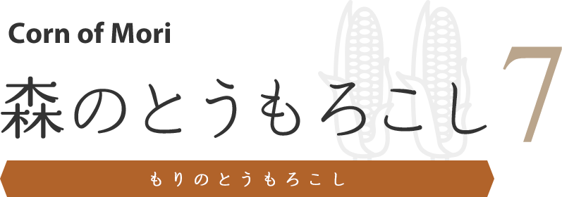 森のとうもろこし