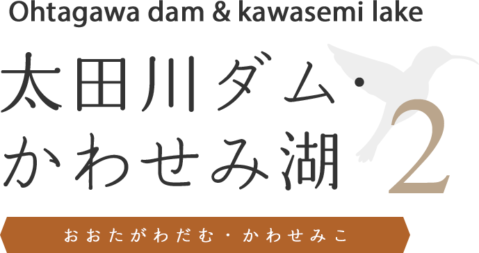 太田川ダム・かわせみ湖