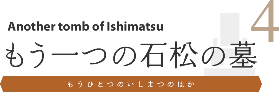 もう一つの石松の墓