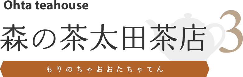 森の茶太田茶店