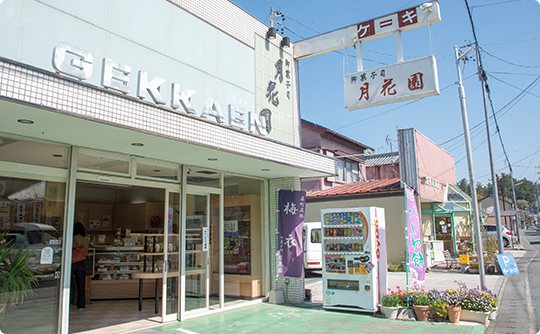 御菓子司 月花園