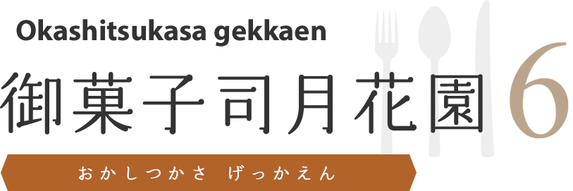 御菓子司 月花園