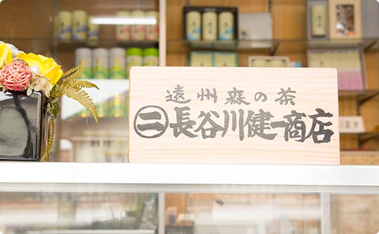 長谷川健一商店