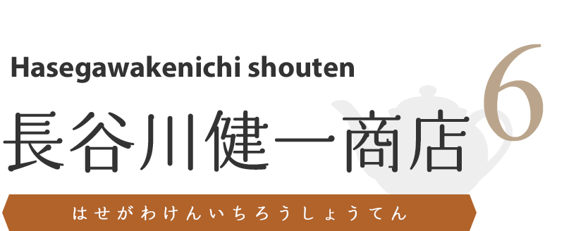 長谷川健一商店