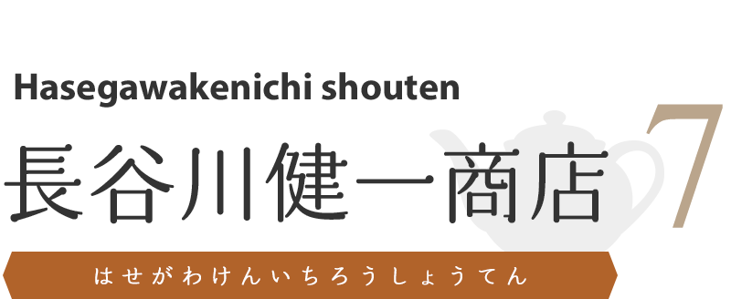 長谷川健一商店