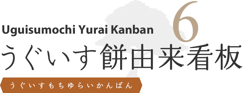 うぐいす餅由来看板