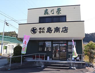 島商店