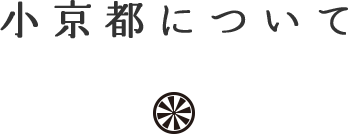 小京都について