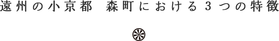 遠州の小京都 森町における３つの特徴