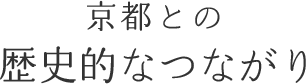 歴史的なつながり