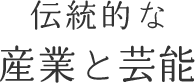 産業と芸能