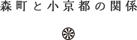 森町と小京都の関係