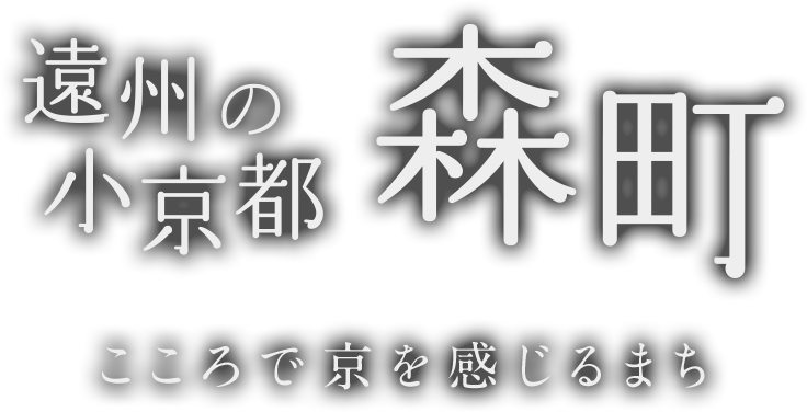 遠州の小京都 森町