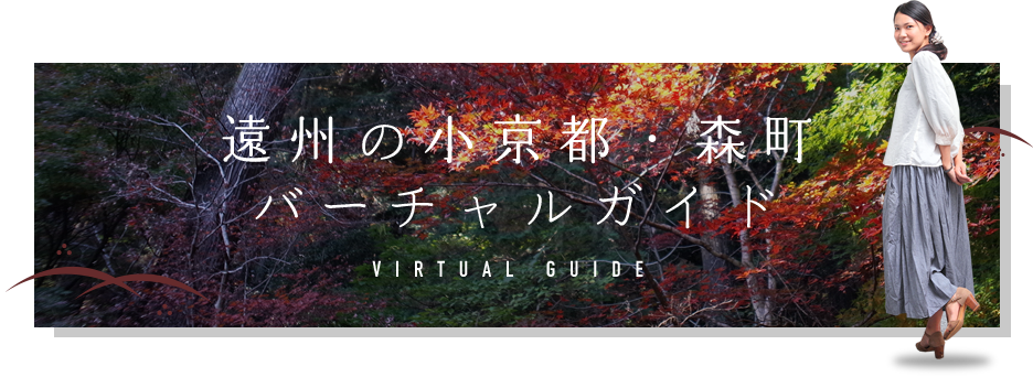遠州の小京都・森町バーチャルガイド