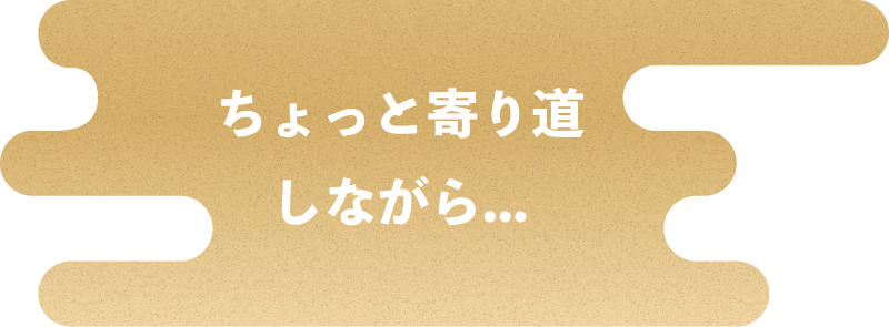 ちょっと寄り道しながら