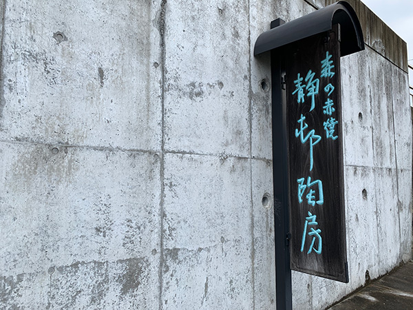 静邨陶房の画像7