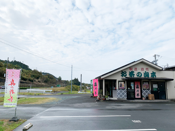 お茶の山本 （有）山本商店の画像1