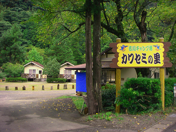 （株）アマガタ　[コテージ・アクティ／吉川キャンプ場 カワセミの里／山里の市]の画像6