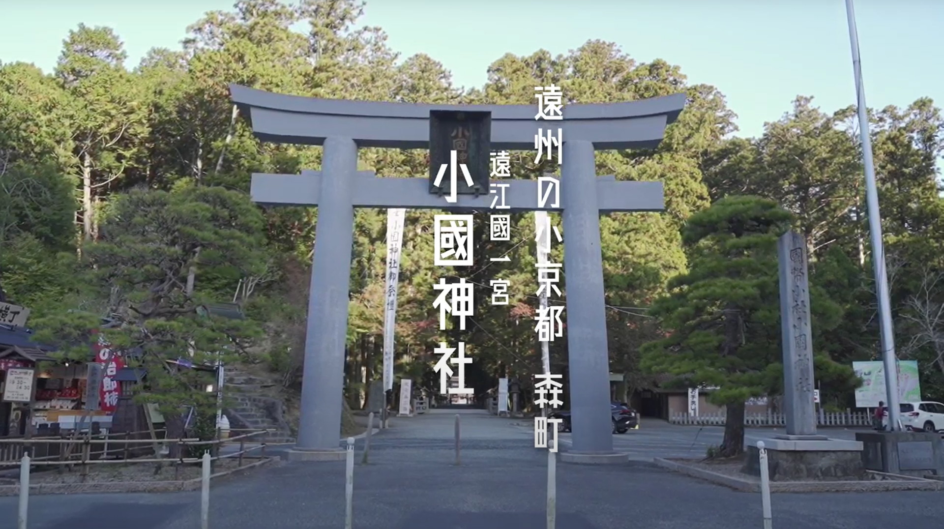 遠江國一宮小國神社