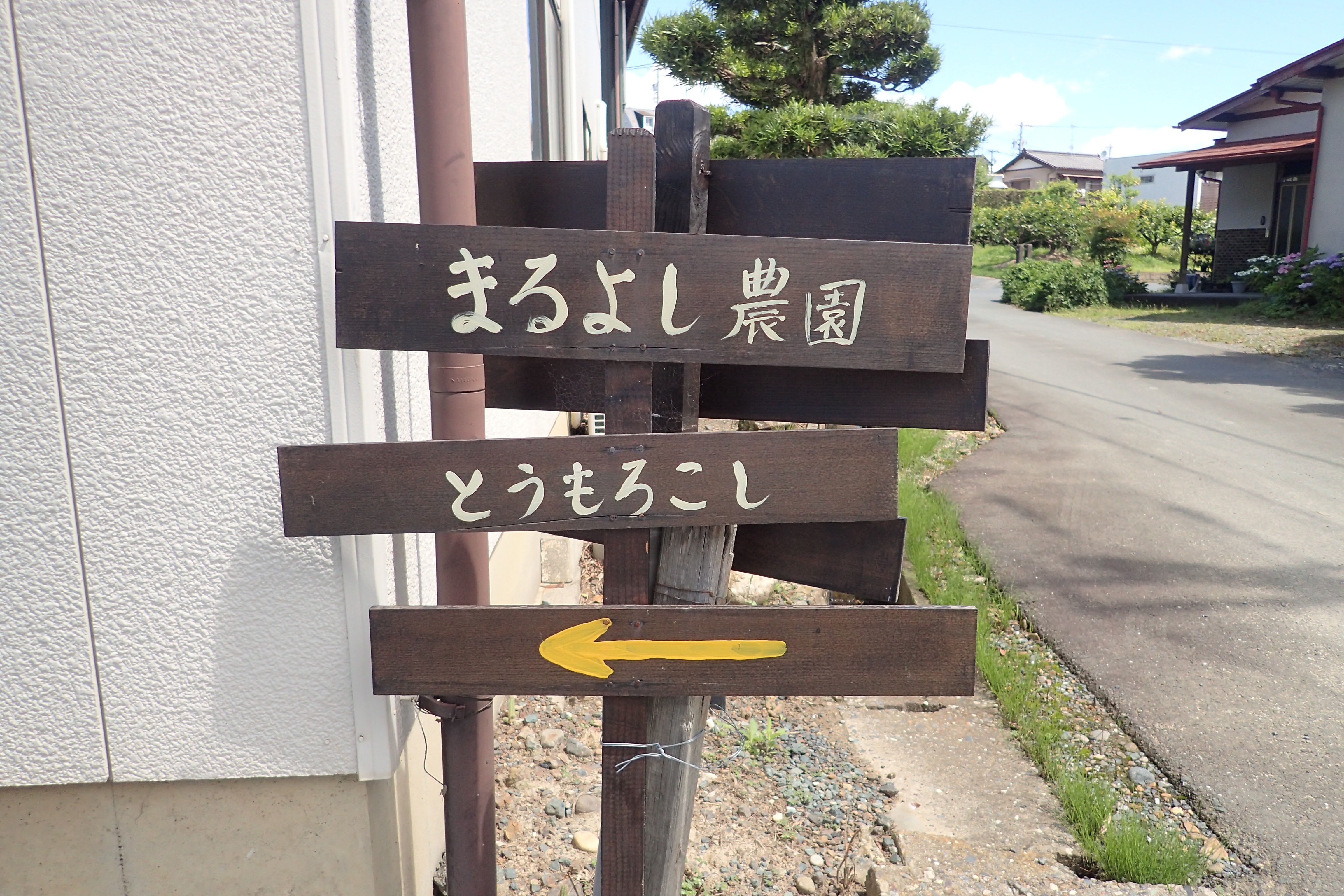 まるよし農園