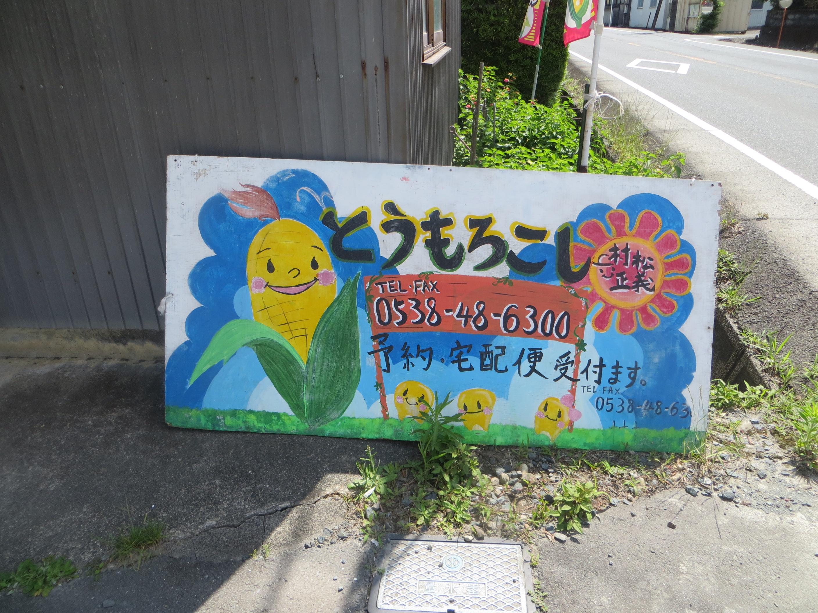 村松正義農園