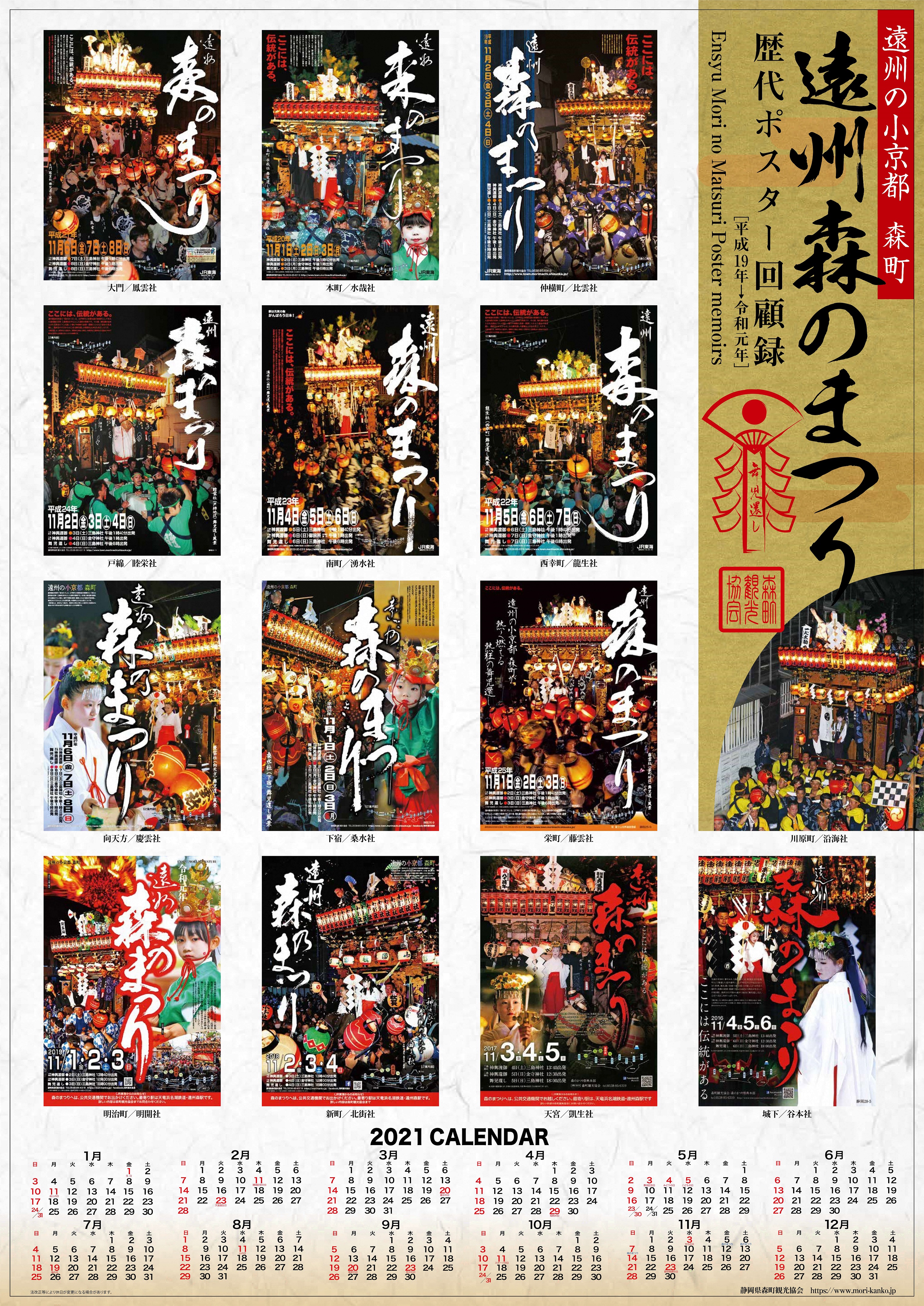 21年森のまつりカレンダー販売 静岡県森町 観光協会 遠州の小京都