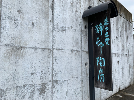 静邨陶房のサブ画像7