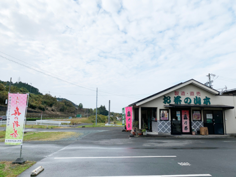 お茶の山本 （有）山本商店のサブ画像1