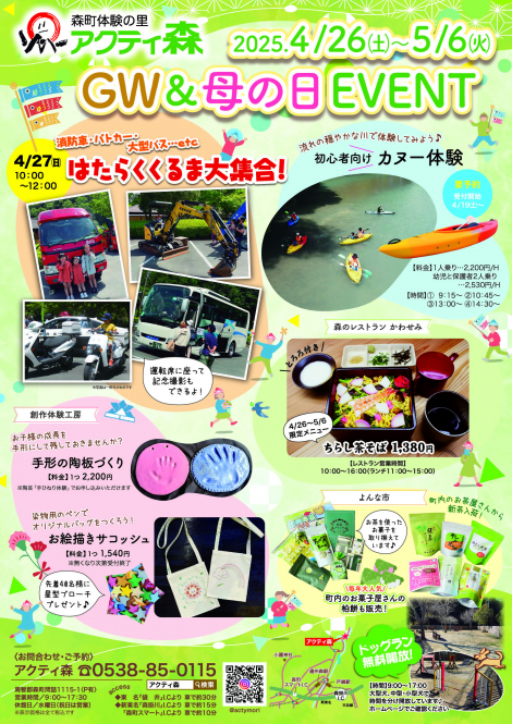 森町体験の里アクティ森　ゴールデンウィーク＆母の日イベント
