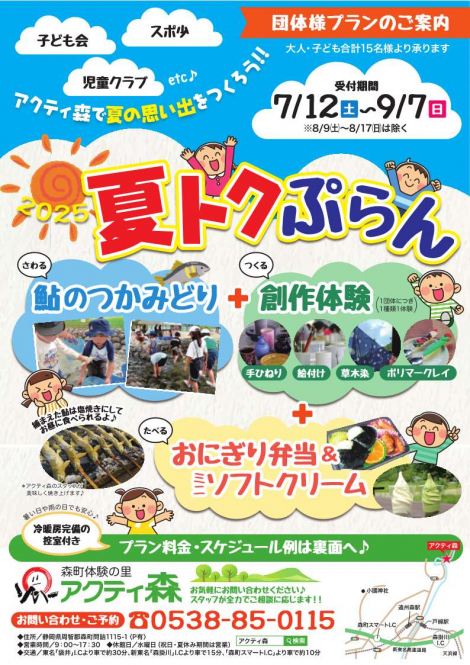 森町体験の里アクティ森　夏トクぷらん