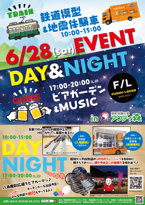 アクティ森 「DAY&NIGHT」が開催されます！ / 静岡県森町 観光協会