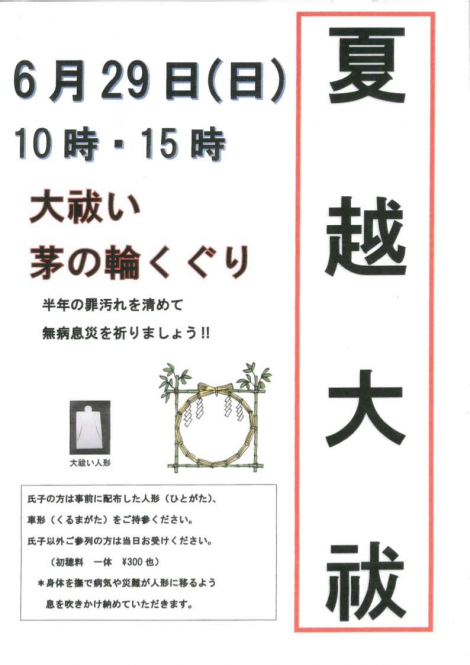 夏越大祓（天宮神社）