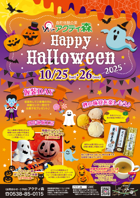 アクティ森ハロウィンイベント