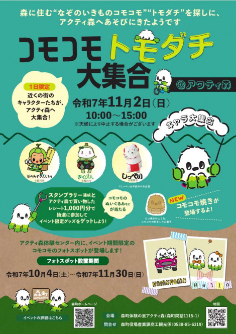 コモコモイベント＠アクティ森